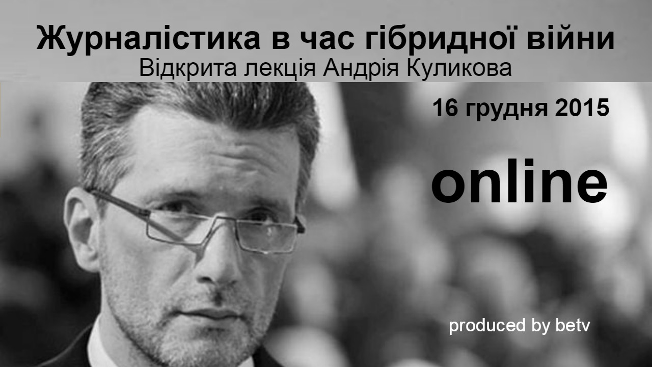 Журналістика в час гібридної війни: Відкрита лекція Андрія Куликова