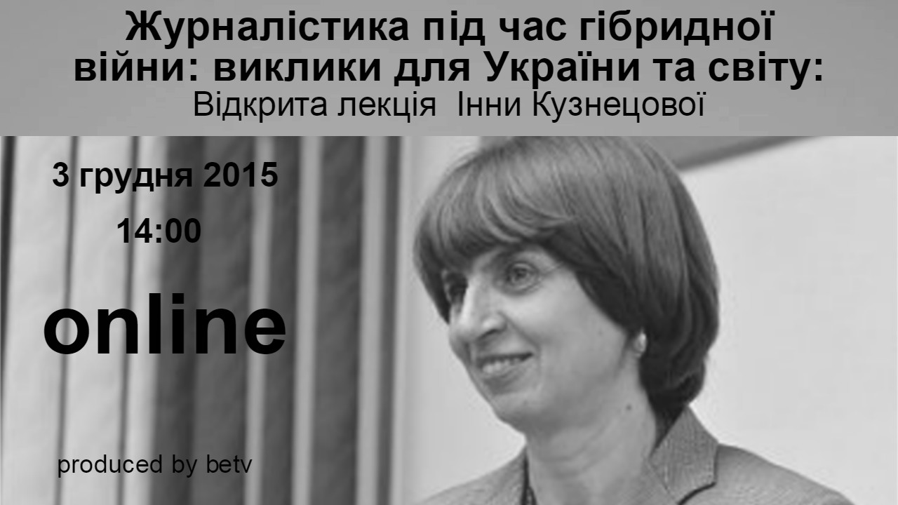 Журналістика під час гібридної війни: виклики для України та світу: Відкрита лекція  Інни Кузнецової