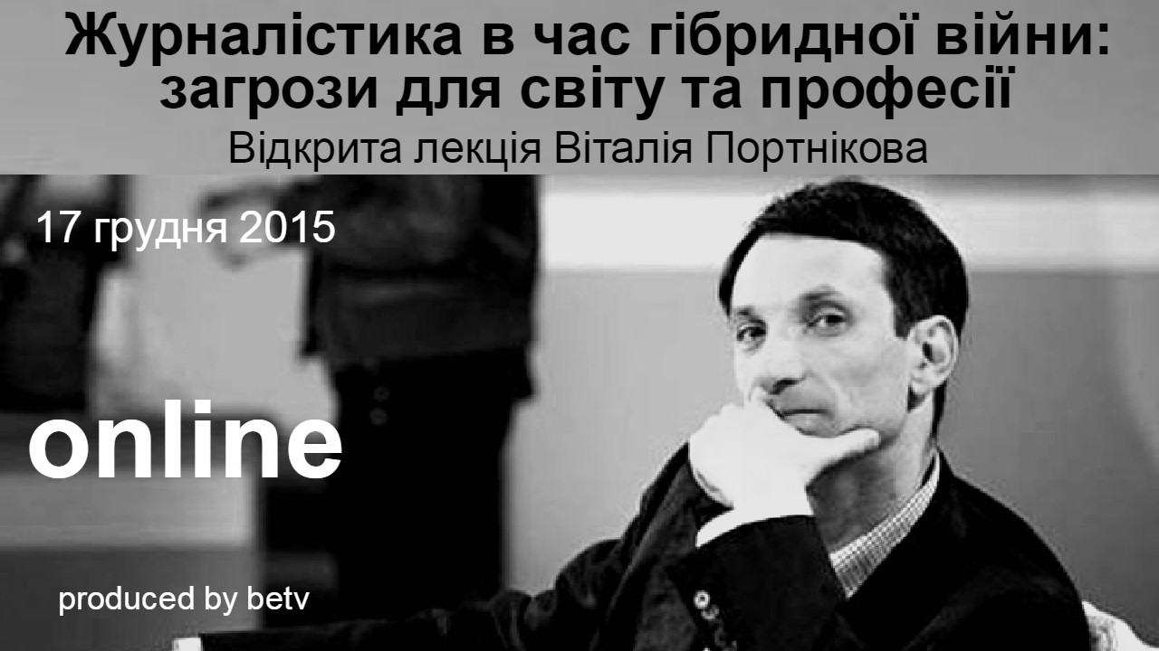 Журналістика в час гібридної війни: загрози для світу та професії. Відкрита лекція  Віталія Портнікова
