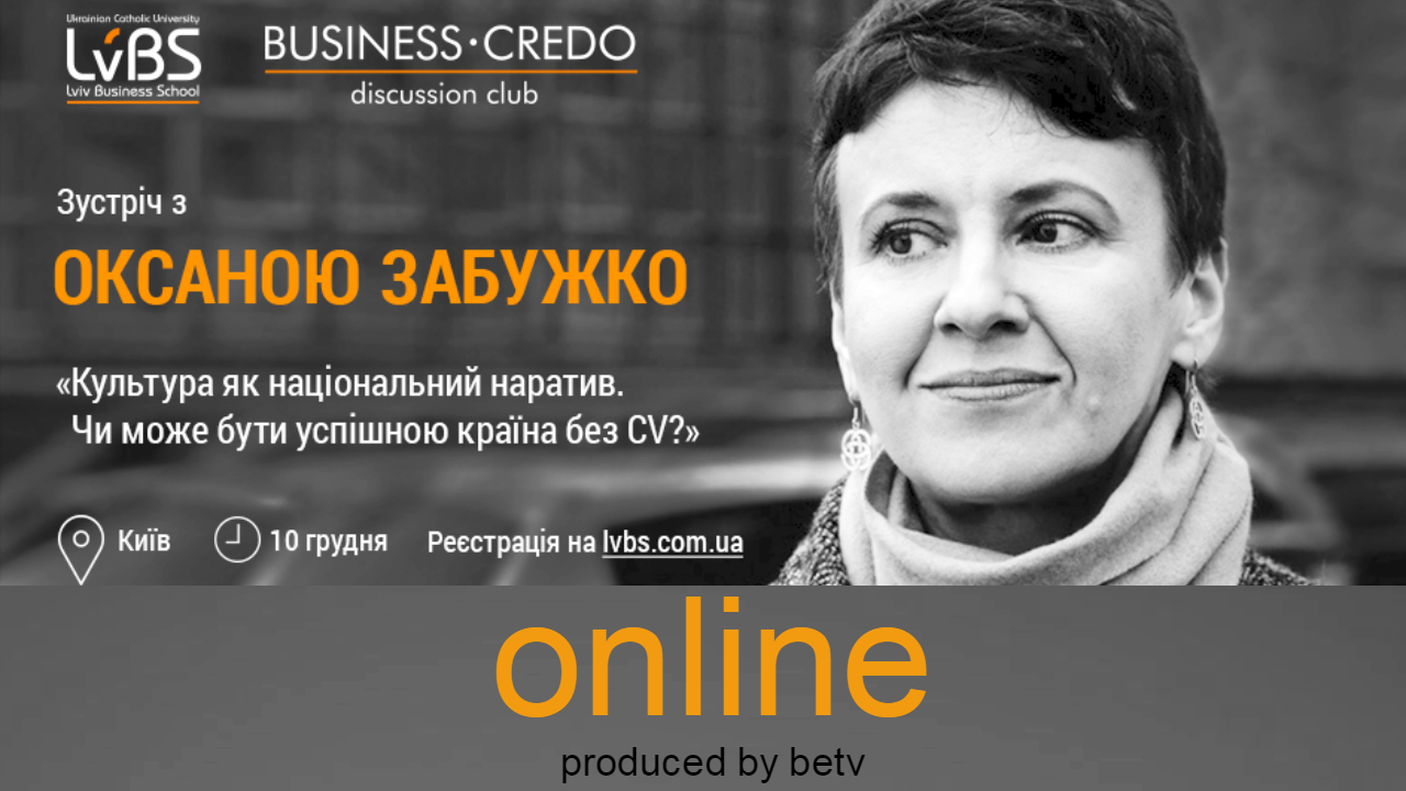 Культура як національний наратив: Зустріч з Оксаною Забужко