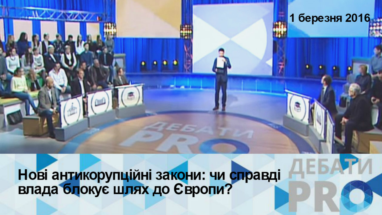 Дебати PRO. Нові антикорупційні закони: чи справді влада блокує шлях до Європи?