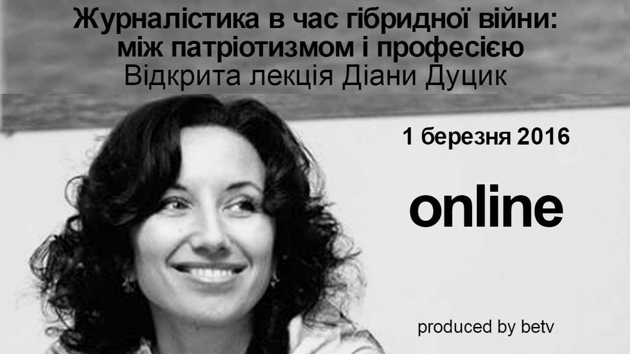 Журналістика в час гібридної війни: між патріотизмом і професією. Відкрита лекція Діани Дуцик