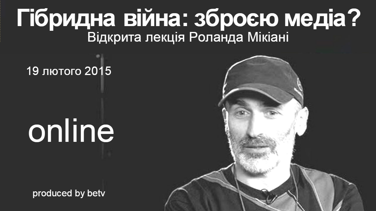 Гібридна війна: зброєю медіа?: Відкрита лекція Роланда Мікіані