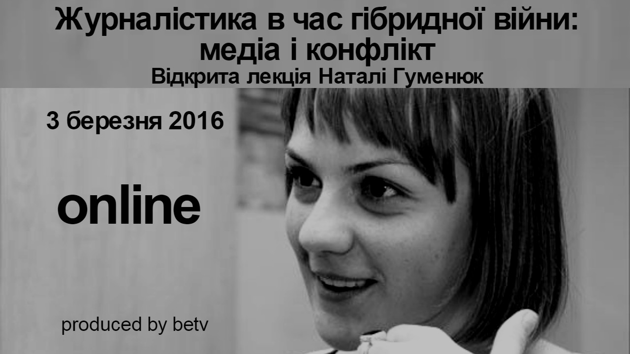 Журналістика в час гібридної війни: медіа і конфлікт. Відкрита лекція Наталі Гуменюк
