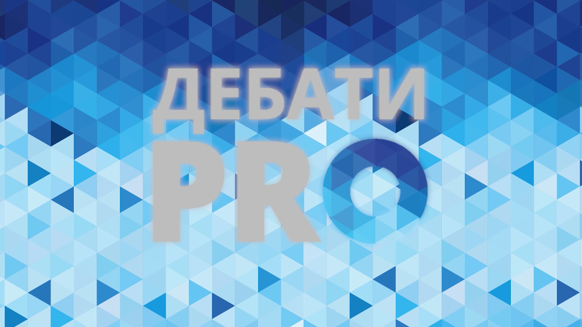 Дебати PRO. Субсидії: порятунок для людей чи заробіток для олігархів?