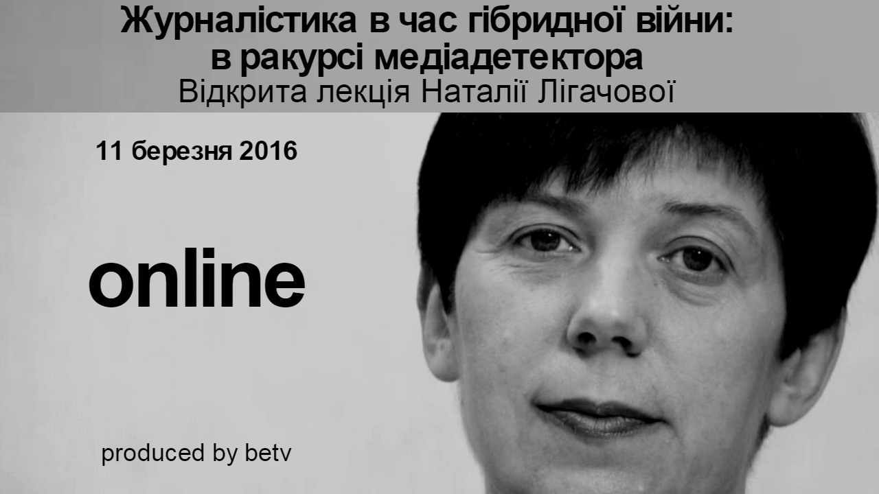 Журналістика в час гібридної війни: в ракурсі медіадетектора. Відкрита лекція Наталії Лігачової
