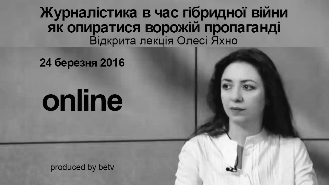 Журналістика в час гібридної війни: як опиратися ворожій пропаганді. Відкрита лекція Олесі Яхно
