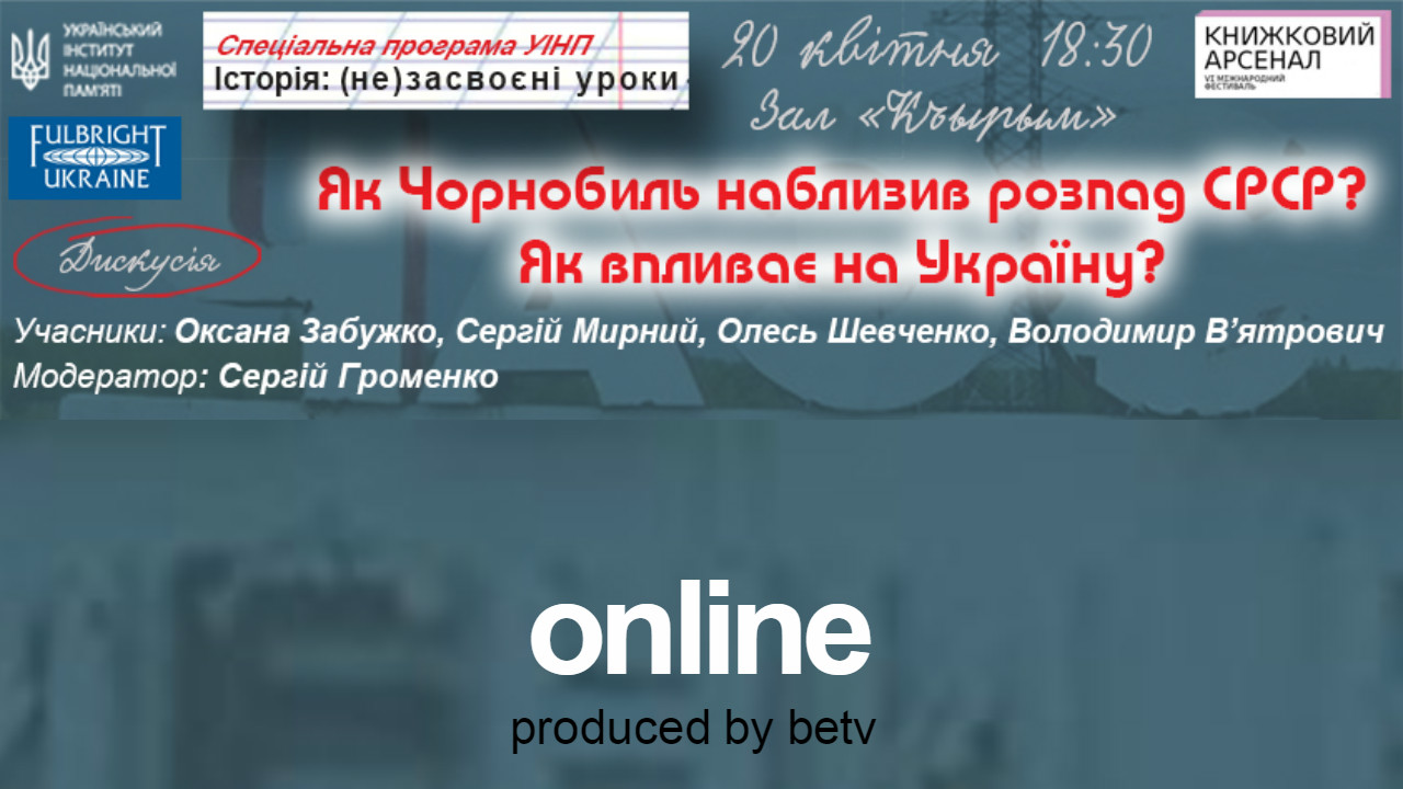 Як Чорнобиль наблизив розпад СРСР? Як впливає на Україну?  Публічна дискусія