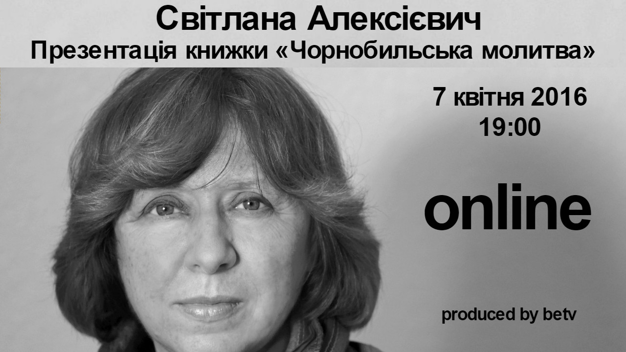 Світлана Алексієвич.  Презентація книжки «Чорнобильська молитва»