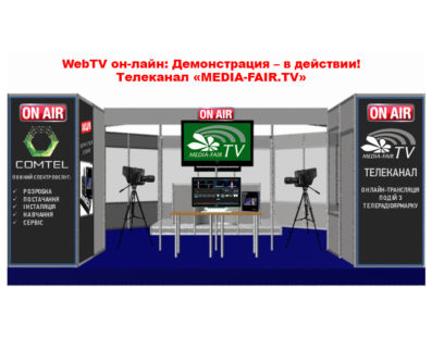 Киевская международная телерадиоярмарка. MEDIA-FAIR.TV