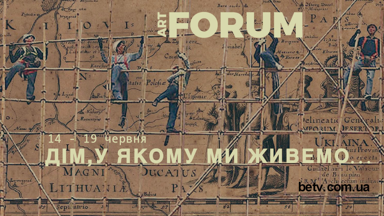 Арт-Форум «Дом, в котором мы живем…»