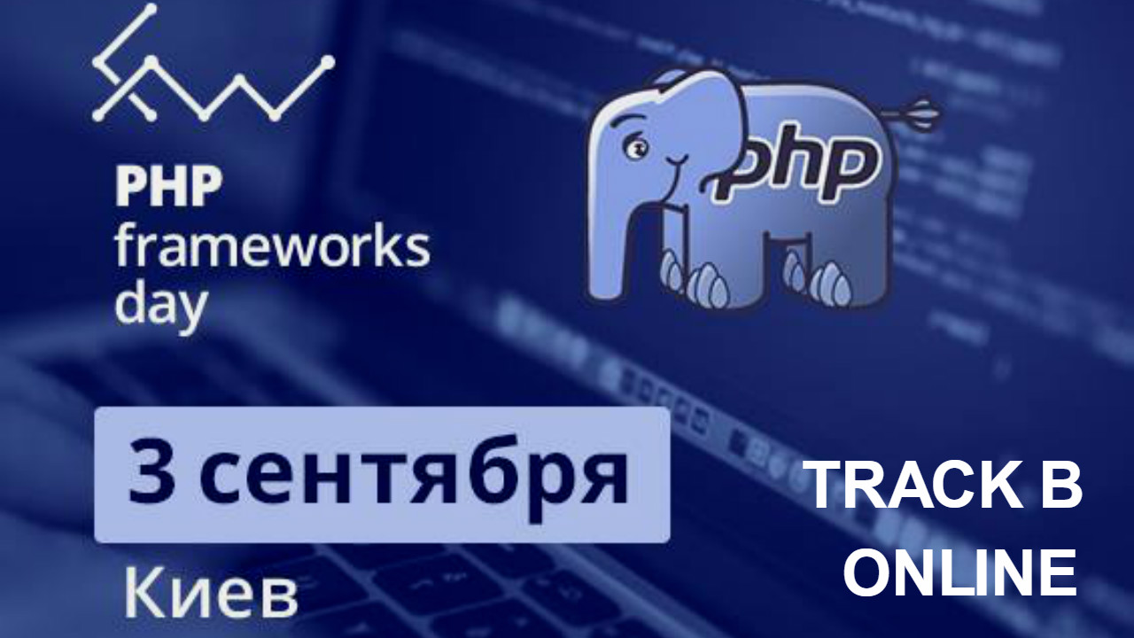 PHP Frameworks Day. Track B