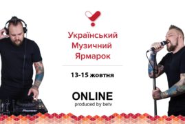 Український музичний ярмарок. Онлайн
