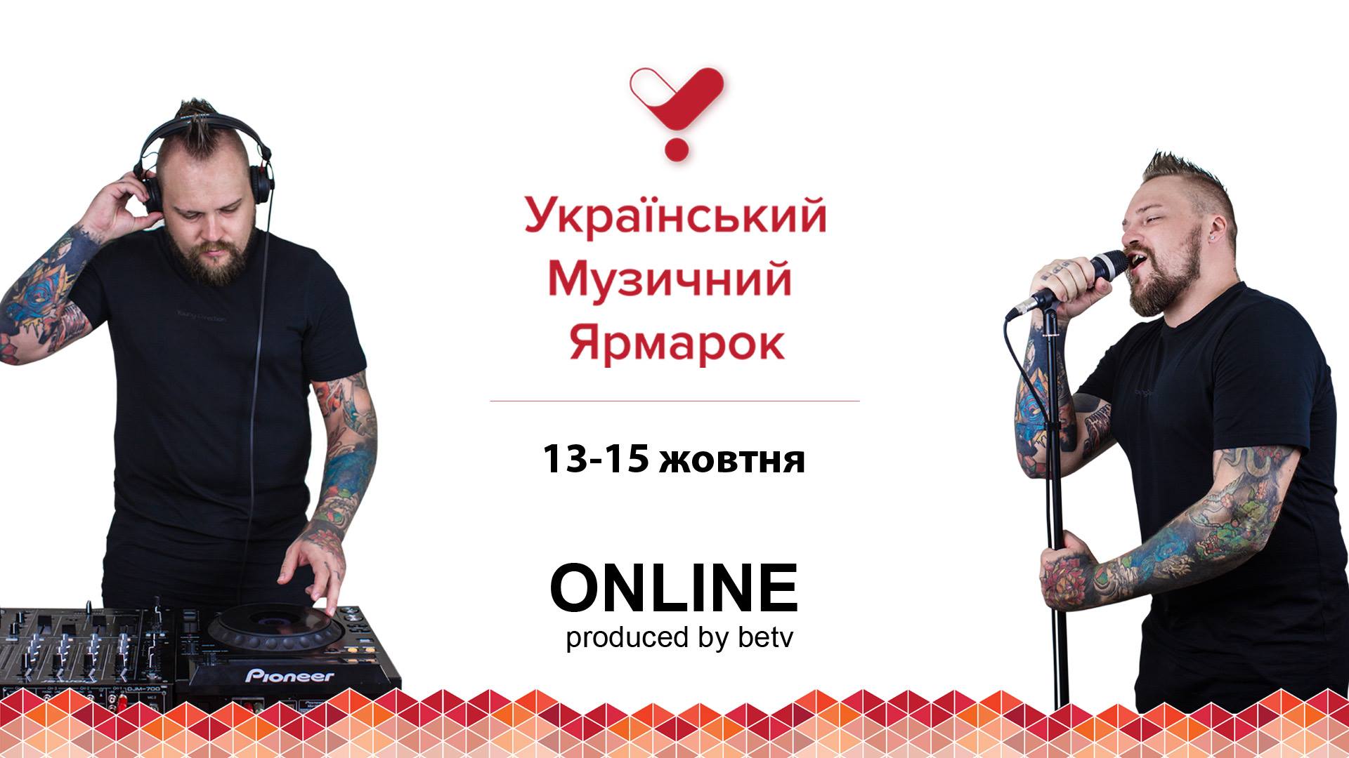 Український музичний ярмарок. Онлайн