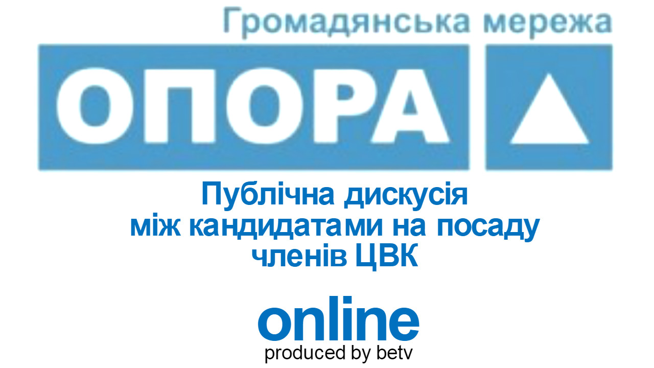 Публічна дискусія між кандидатами на посаду членів ЦВК