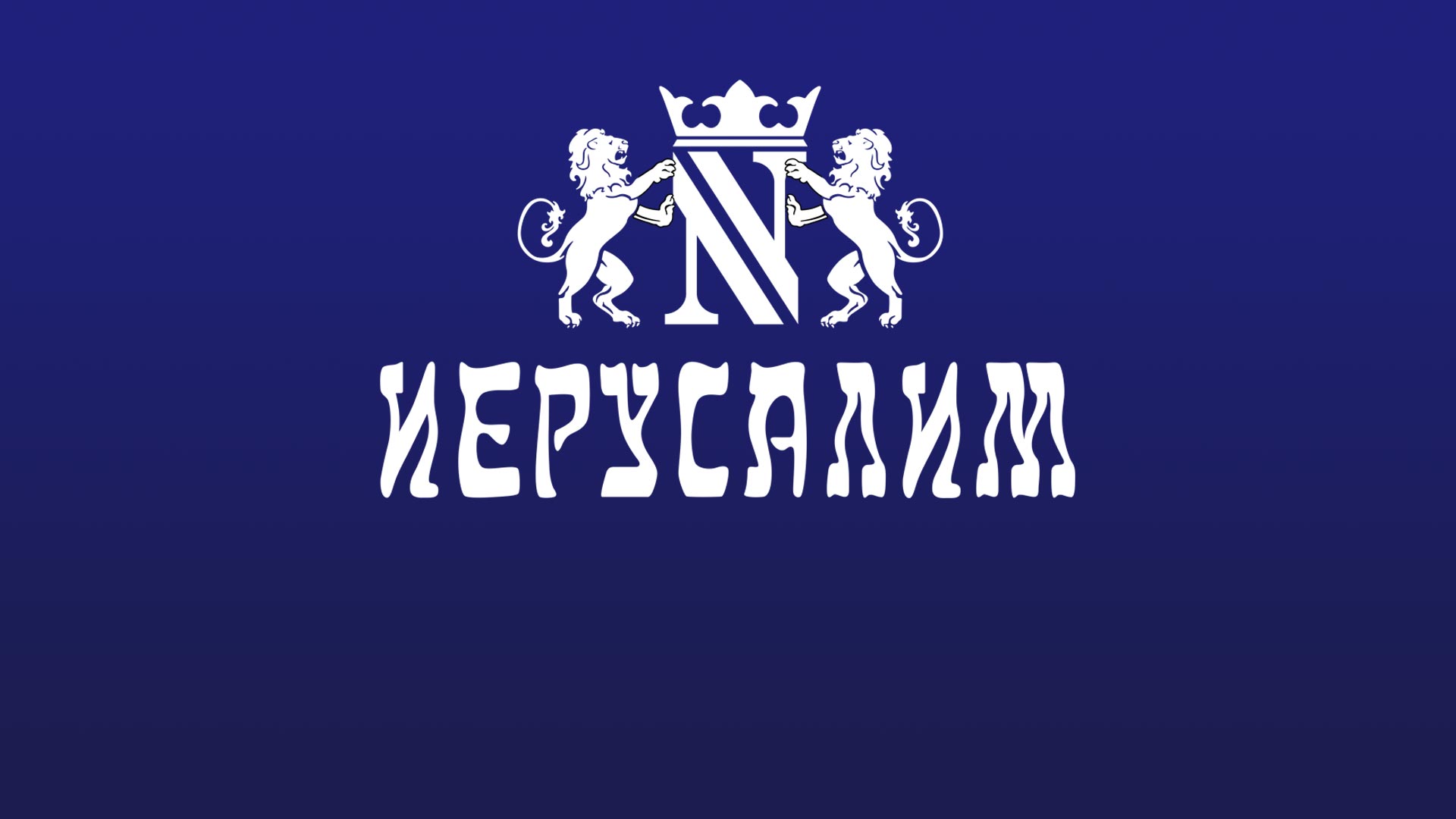 Открытие ресторана «Иерусалим»