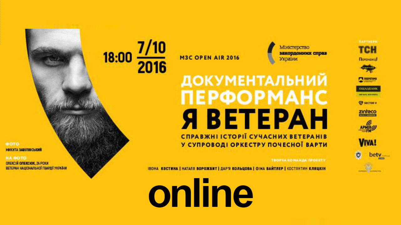 МЗС Open Air 2016. Документальний перформанс “Я Ветеран”