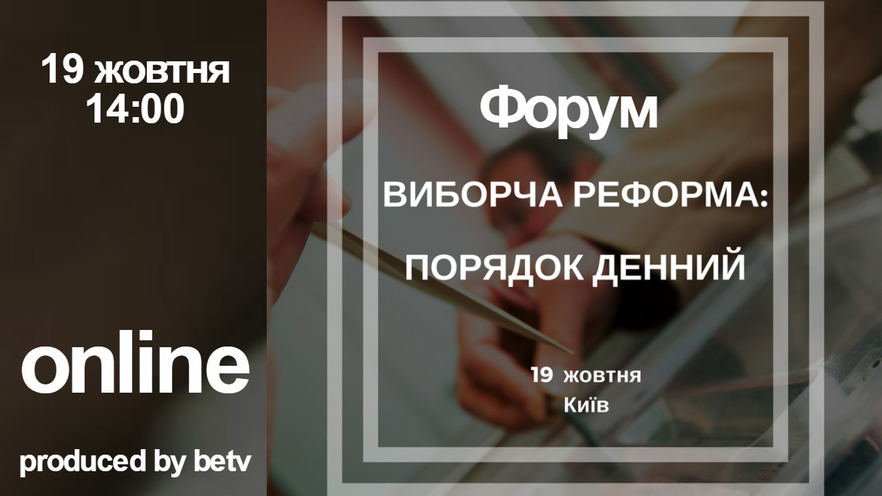 Виборча реформа: порядок денний. Форум