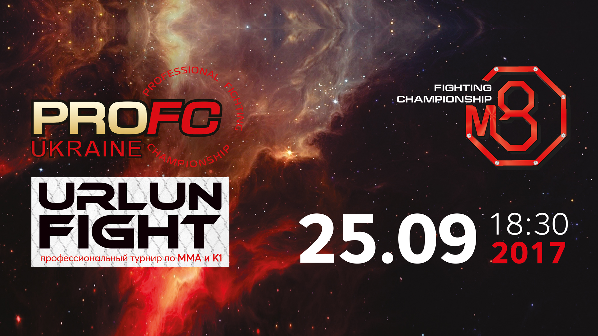 ТУРНИР URLUN FIGHT. ПРОФЕССИОНАЛЬНЫЕ БОИ ПО ММА И К-1. 25 СЕНТЯБРЯ. КИЕВ. LIVE