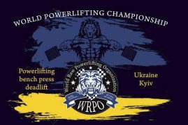 Чемпіонат світу (World Raw powerlifting organization) з пауерліфтингу та окремих вправ —  пряма трансляція