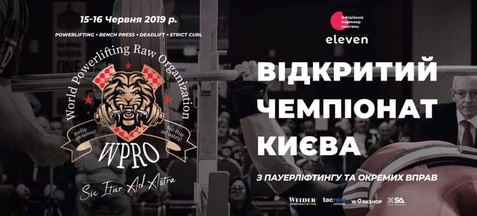 Відкритий чемпіонат Києва із пауерліфтингу та окремих дисциплі