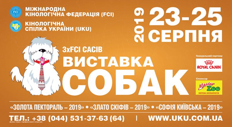 25.08.2019. FCI-CACIB «СОФІЯ КИЇВСЬКА — 2019»