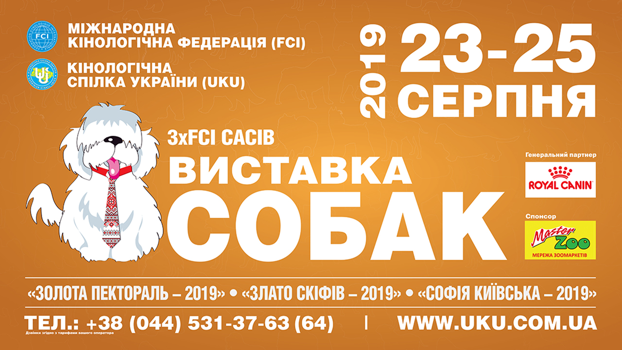 25.08.2019. FCI-CACIB “СОФІЯ КИЇВСЬКА – 2019”