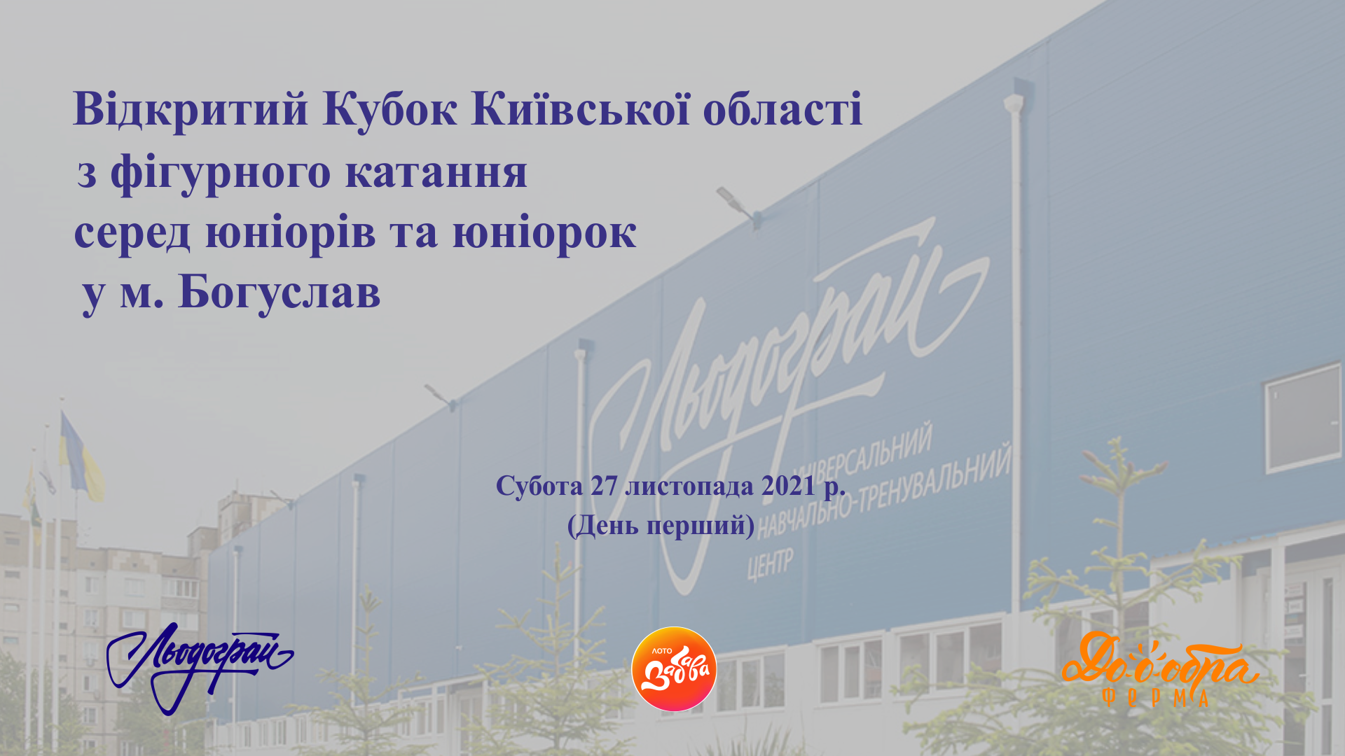 Відкритий Кубок Київської області серед юніорів та юніорок у м. Богуслав (День 1)