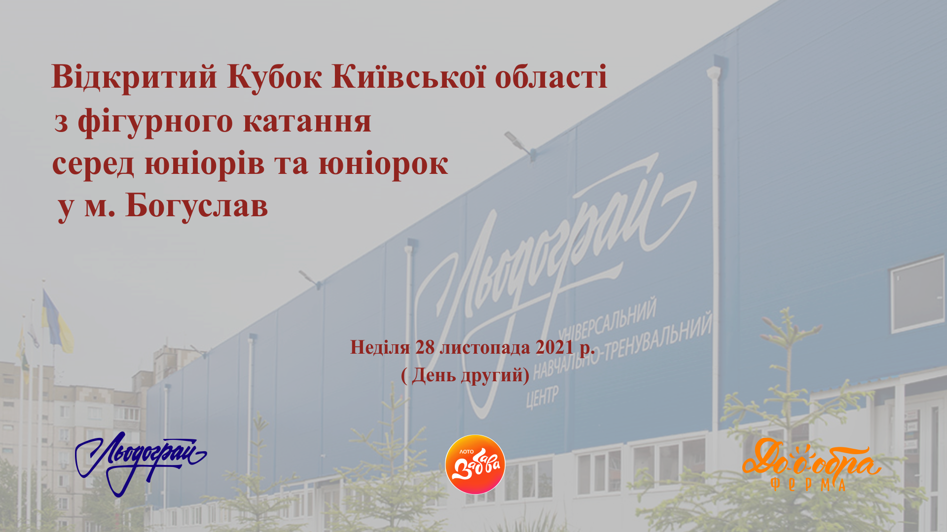 Відкритий Кубок Київської області серед юніорів та юніорок у м. Богуслав (День 2)